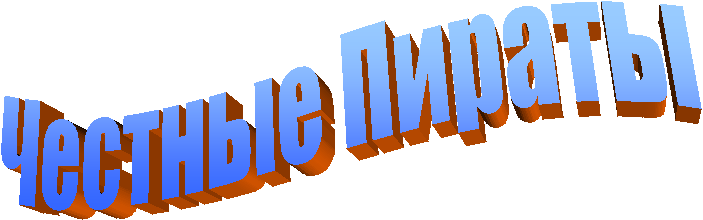 Честные Пираты